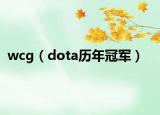 wcg（dota历年冠军）