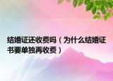 结婚证还收费吗（为什么结婚证书要单独再收费）