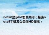 note8显示hd怎么关闭（魅族note9手机怎么关闭HD图标）