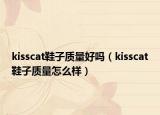 kisscat鞋子质量好吗（kisscat鞋子质量怎么样）