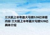三大航上半年最大亏损526亿详细内容 三大航上半年最大亏损526亿具体介绍