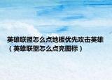 英雄联盟怎么点地板优先攻击英雄（英雄联盟怎么点亮图标）