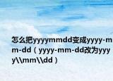 怎么把yyyymmdd变成yyyy-mm-dd（yyyy-mm-dd改为yyyy\mm\dd）