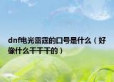 dnf电光雷霆的口号是什么（好像什么干干干的）