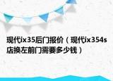 现代ix35后门报价（现代ix354s店换左前门需要多少钱）
