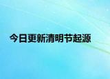 今日更新清明节起源