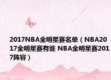 2017NBA全明星赛名单（NBA2017全明星赛有谁 NBA全明星赛2017阵容）