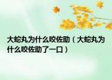 大蛇丸为什么咬佐助（大蛇丸为什么咬佐助了一口）