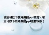 哪里可以下载免费的ppt素材（哪里可以下载免费的ppt素材模板）