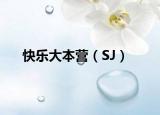 快乐大本营（SJ）