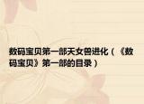 数码宝贝第一部天女兽进化（《数码宝贝》第一部的目录）