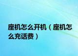 座机怎么开机（座机怎么充话费）