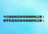 今日更新如何查询微信转账记录（换手机后如何查询微信转账记录）