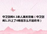 守卫剑阁4.1单人通关攻略（守卫剑阁1.25上了4难度怎么不能吃书）