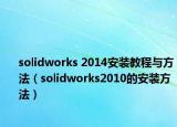 solidworks 2014安装教程与方法（solidworks2010的安装方法）