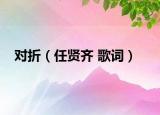 对折（任贤齐 歌词）
