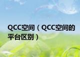 QCC空间（QCC空间的平台区别）
