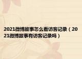 2021微博故事怎么看访客记录（2021微博故事有访客记录吗）