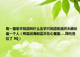 有一首歌不知道叫什么名字只知道歌词开头貌似是一个人（眺望碧海和蓝天在心里面.....拜托各位了 3Q）