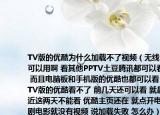 TV版的优酷为什么加载不了视频（无线网可以用啊 看其他PPTV土豆腾讯都可以看啊 而且电脑板和手机版的优酷也都可以看 就TV版的优酷看不了 前几天还可以看 就最近这两天不能看 优酷主页还在 就点开电视剧电影就没有视频 说加载失败 怎么办）