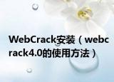 WebCrack安装（webcrack4.0的使用方法）