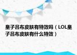 皇子吕布皮肤有特效吗（LOL皇子吕布皮肤有什么特效）