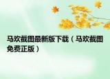 马欢截图最新版下载（马欢截图免费正版）