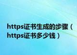 https证书生成的步骤（https证书多少钱）