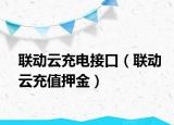 联动云充电接口（联动云充值押金）