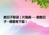 数日子歌词（片尾曲----数数日子--哪里有下载）