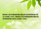 曾经的卡皇690据说价格比现在的1080高得多如今某宝1500能入手吗（曾经的卡皇690据说价格比现在的1080高得多如今某宝1500能入手吗）