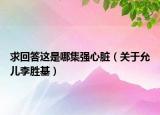 求回答这是哪集强心脏（关于允儿李胜基）