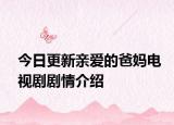 今日更新亲爱的爸妈电视剧剧情介绍