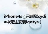 iPhone4s（已越狱cydia中无法安装igotya）