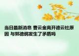 当日最新消息 曹云金离开德云社原因 与郭德纲发生了矛盾吗