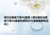 部分运营商下架4G套餐（部分地区运营商下架4G套餐你接到过5G套餐推销电话吗）