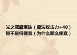 光之恶魔宝珠（魔法攻击力+40）是不是很便宜（为什么那么便宜）