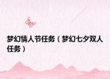 梦幻情人节任务（梦幻七夕双人任务）