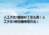 人工少女3服装补丁怎么用（人工少女3修改器使用方法）