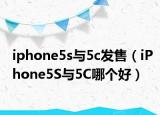 iphone5s与5c发售（iPhone5S与5C哪个好）