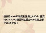 捷安特atx660和美利达勇士600d（捷安特ATX770D跟美利达爵士600性能上哪个好?多少钱）
