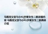 马斯克父亲与小41岁继女生二胎详细内容 马斯克父亲与小41岁继女生二胎具体介绍