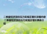 二季度经济顶住压力实现正增长详细内容 二季度经济顶住压力实现正增长具体介绍