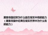 黑客帝国尼欧为什么能在现实中用超能力（黑客帝国中尼奥在现实世界中为什么有超能力）