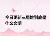 今日更新三星堆到底是什么文明