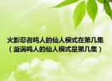 火影忍者鸣人的仙人模式在第几集（漩涡鸣人的仙人模式是第几集）