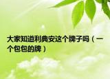 大家知道利典安这个牌子吗（一个包包的牌）
