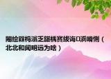 闂绘槑杩滃乏鍖楀寳绂诲浜嗗悧（北北和闻明远为啥）