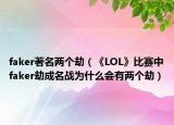 faker著名两个劫（《LOL》比赛中faker劫成名战为什么会有两个劫）