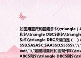 如图用直尺和圆规作$\triangle（ABC$和$\triangle DBC$则$\triangle ABC$≌$\triangle DBC,$理由是（  ）A.$SAS$B.$ASA$C.$AAS$D.$SSS$